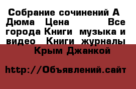 Собрание сочинений А. Дюма › Цена ­ 3 000 - Все города Книги, музыка и видео » Книги, журналы   . Крым,Джанкой